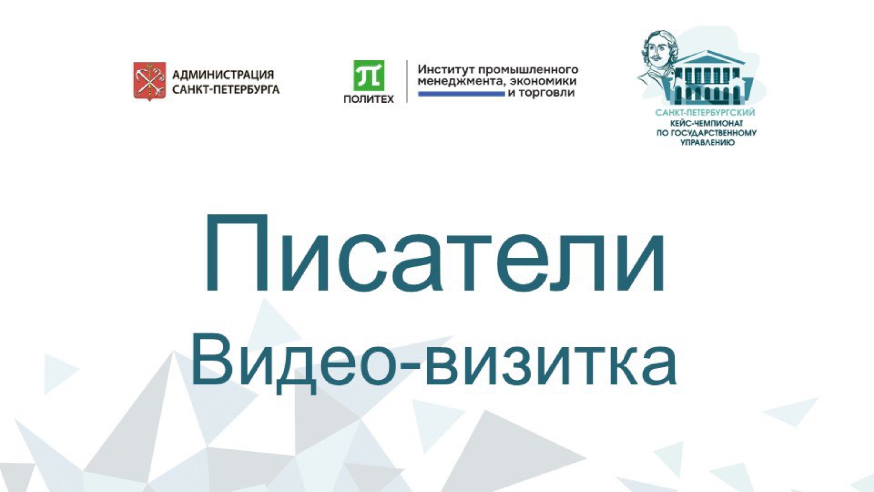 Видео-визитка Писатели