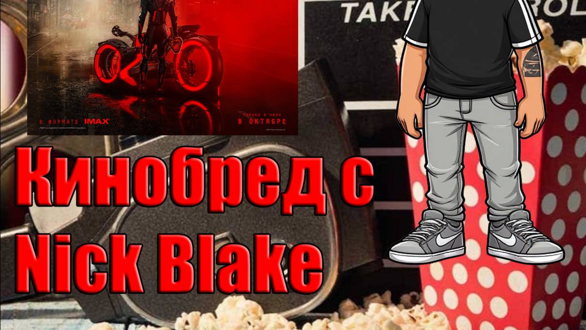 КиноБред с Nick Blake. Обзор на Трон Арес (Disney R.I.P. X3)