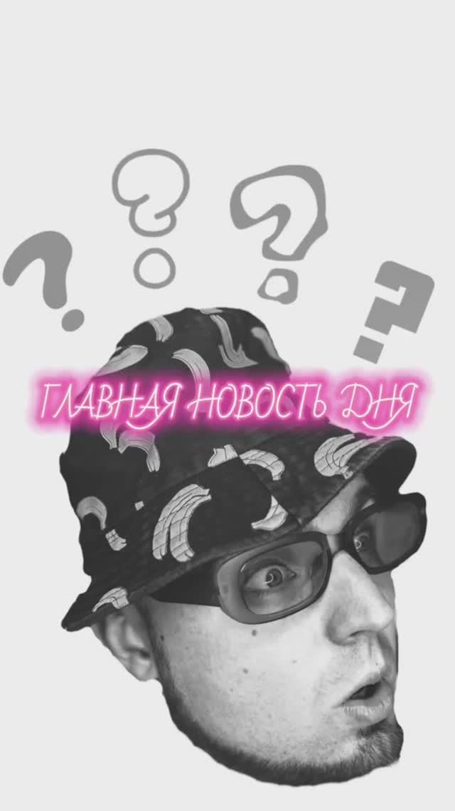 Поздравляем Бакенброза с Днём Рождения! 🎉 Подпишись на него, чтобы получать позитив и добро♥️