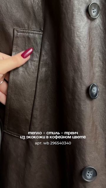 Самая стильная осенняя находка  АРТ. WB 296540339