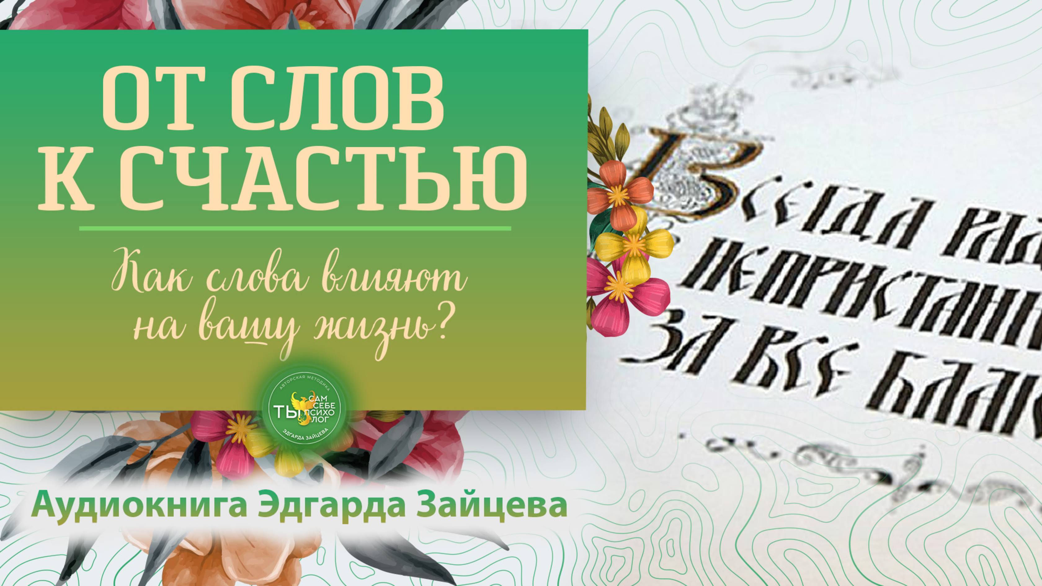 От слов к счастью. Как слова влияют на вашу жизнь?