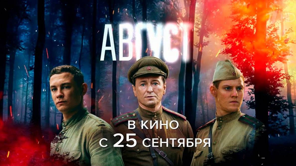Август фильм 2025 полностью
