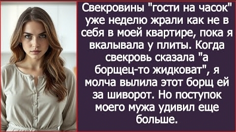ИСТОРИЯ ИЗ ЖИЗНИ/Свекровины гости уже неделю жрали как не в себя в моей квартире/Рассказ жизненный