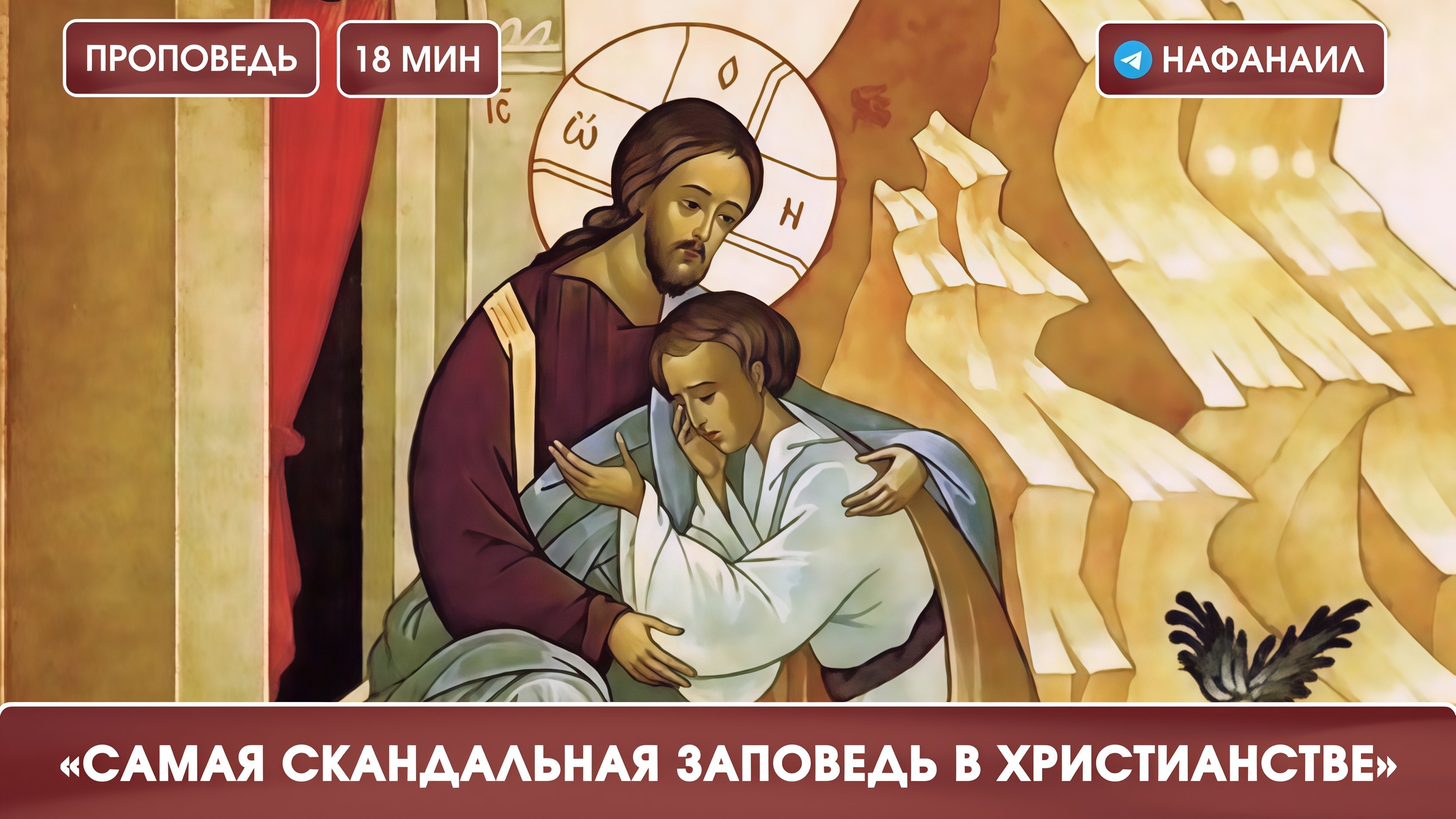 Самая скандальная заповедь в христианстве