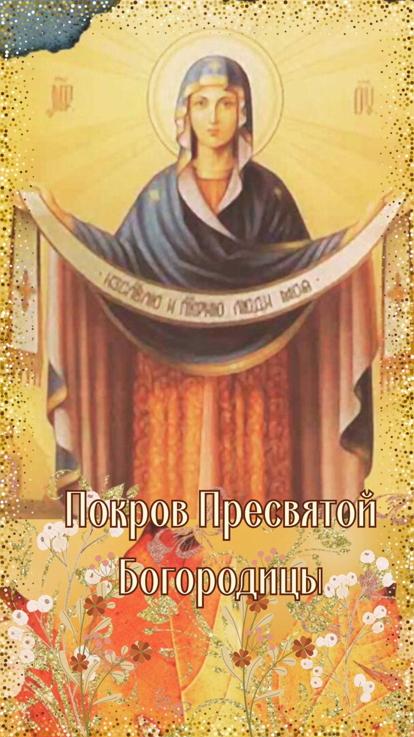 С праздником Покрова!
