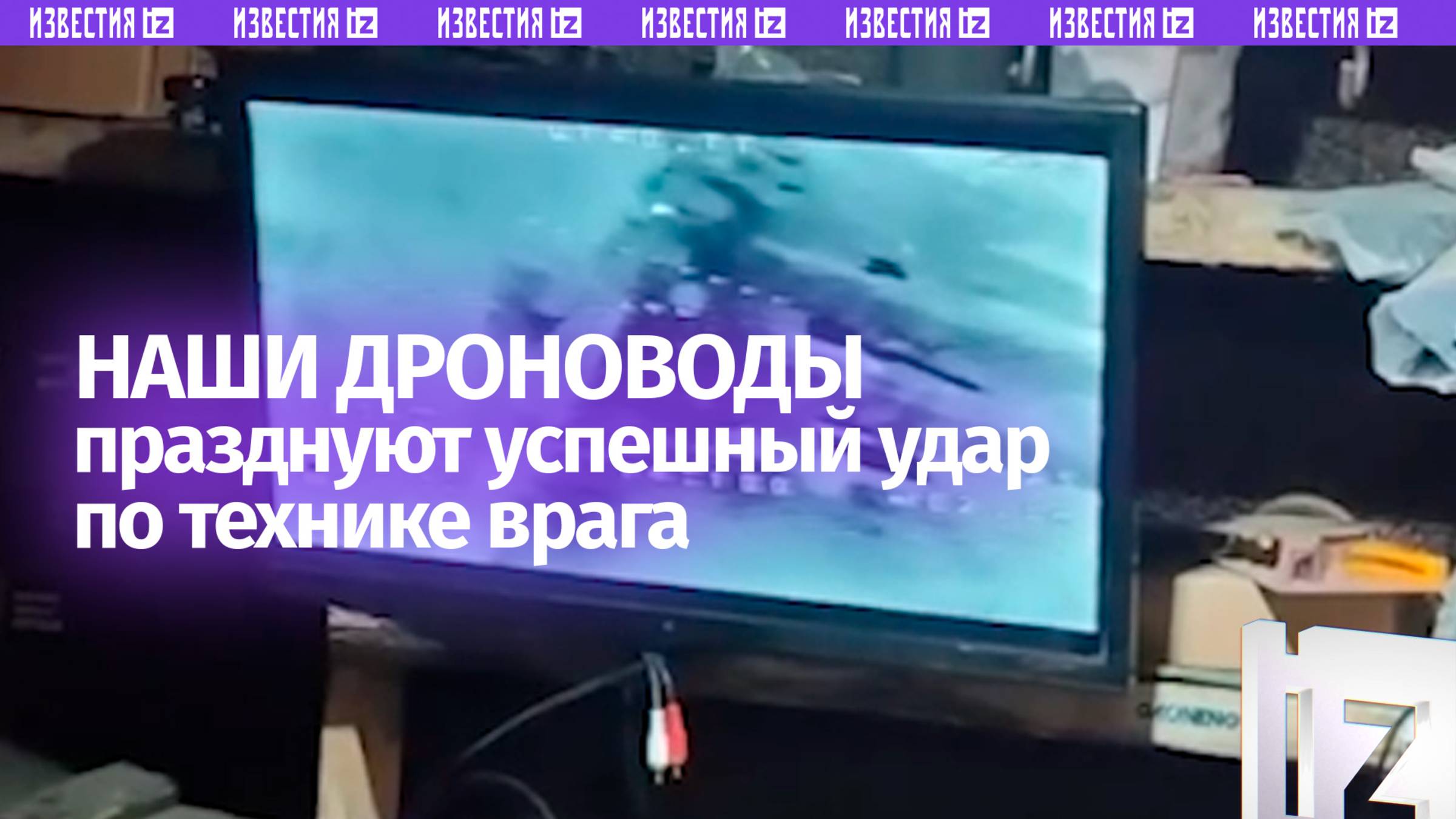 Радость от успешной охоты – эмоции наших дроноводов после успешного поражения техники врага