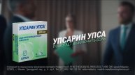 Реклама УПСАРИН УПСА компании UPSA