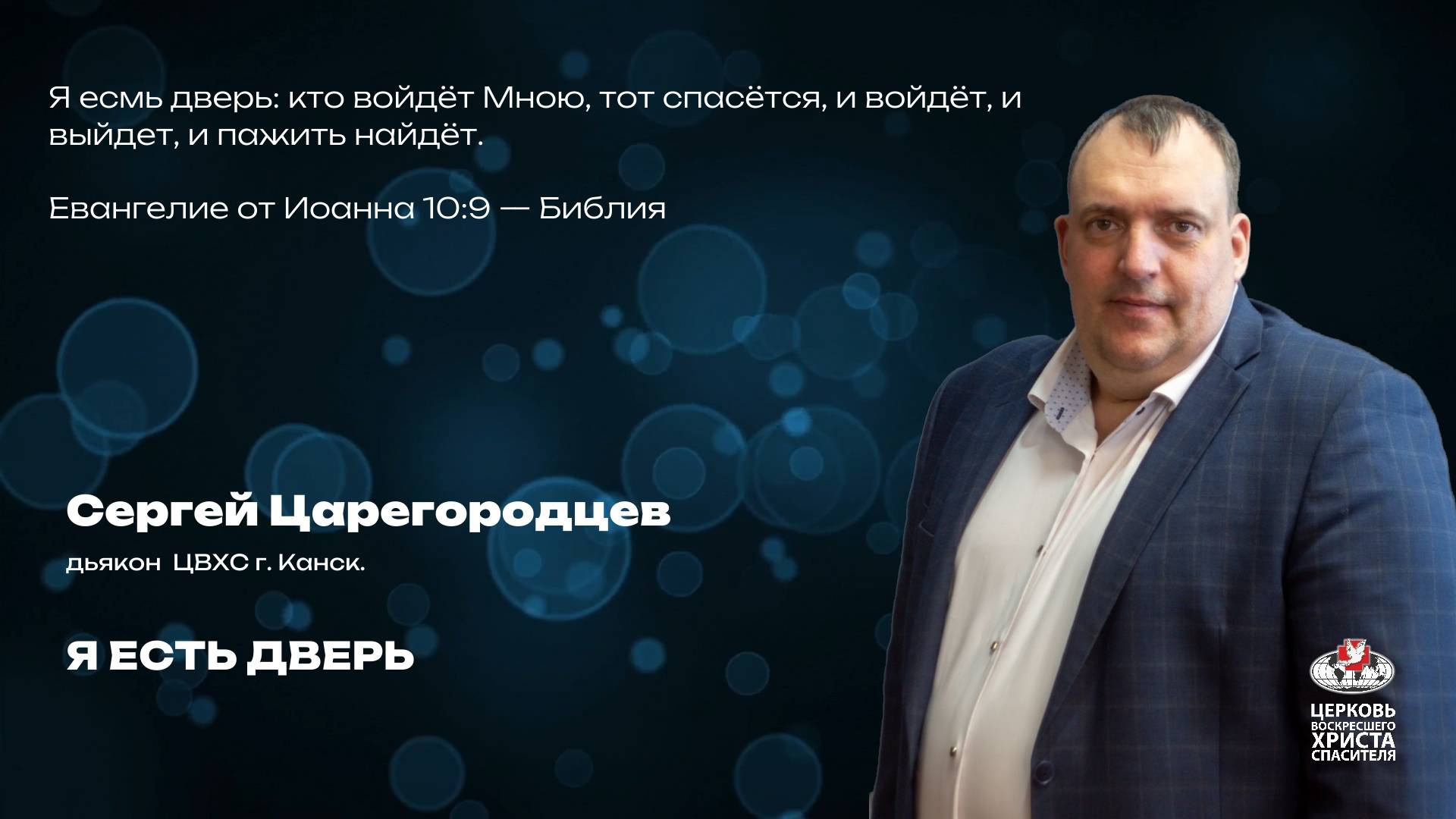 Воскресное Богослужение | Я есть дверь