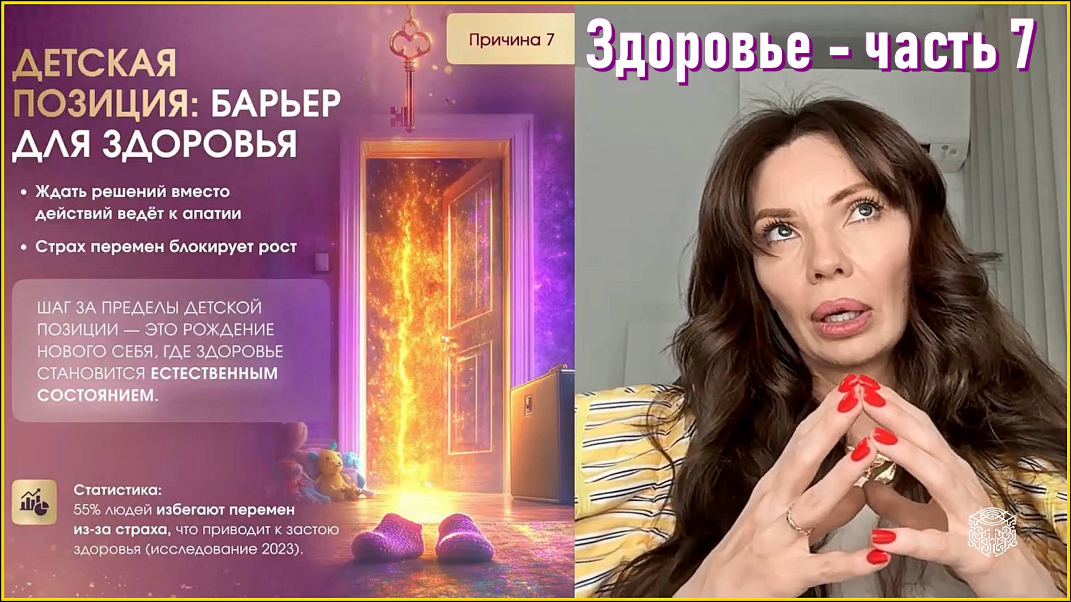 Здоровье - часть 7. Детская позиция: барьер для здоровья