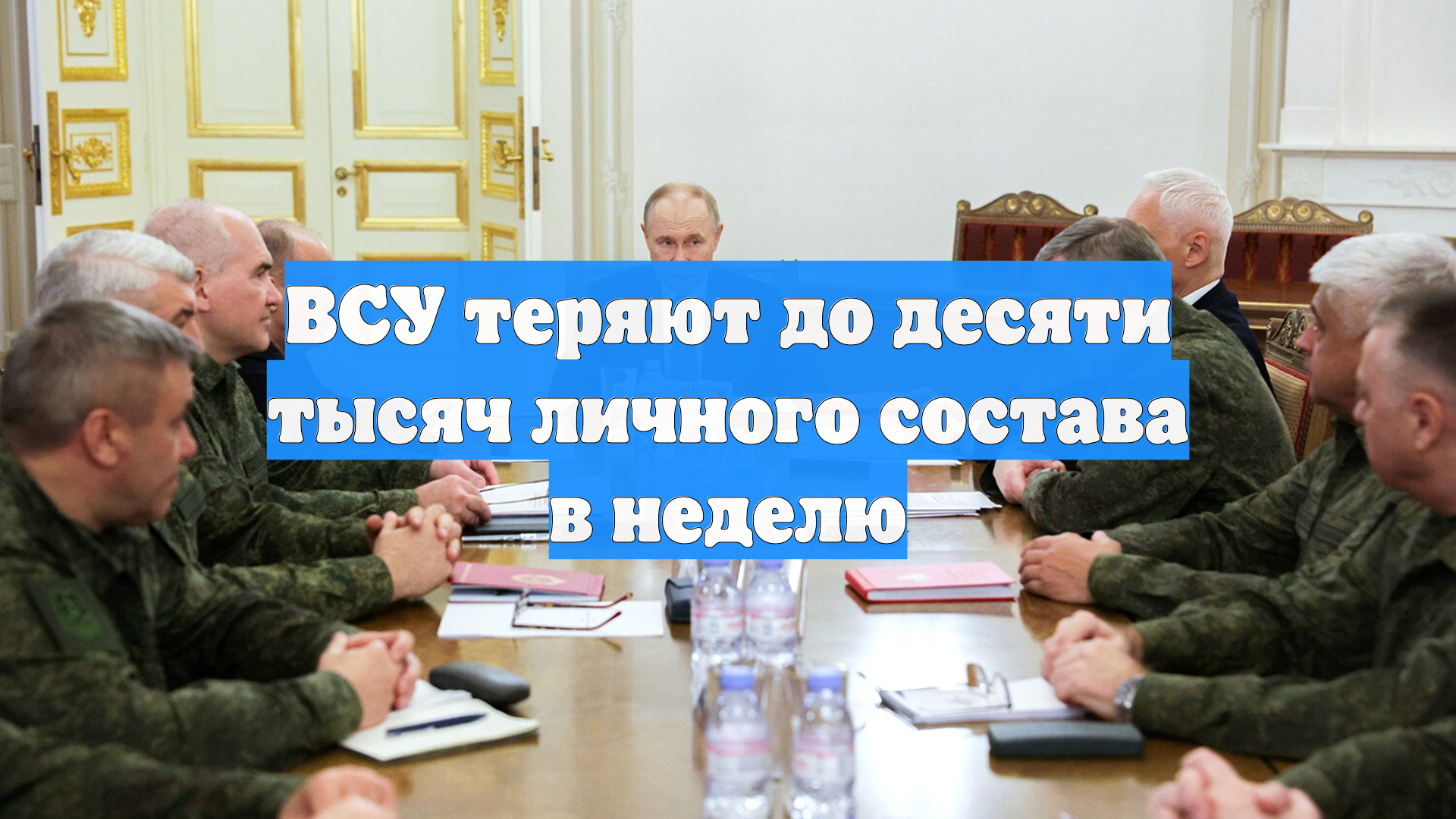 ВСУ теряют до десяти тысяч личного состава в неделю