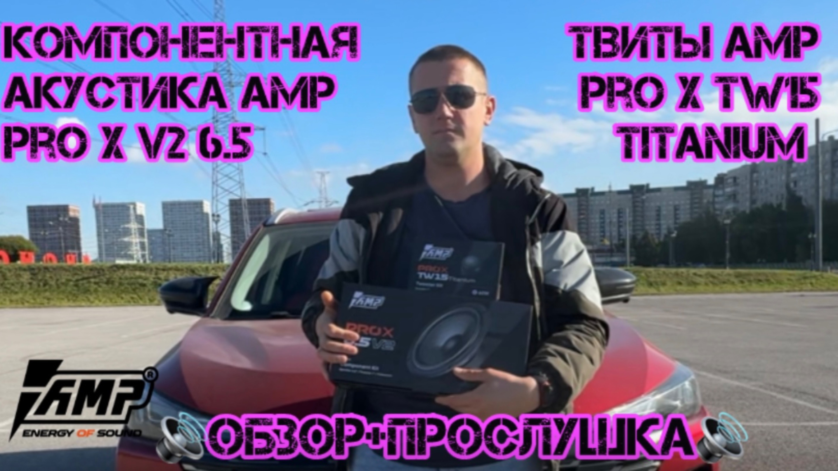 Акустика компонентная AMP PRO X 6.5 v2  Акустика твитер AMP PRO X TW15 Titanium