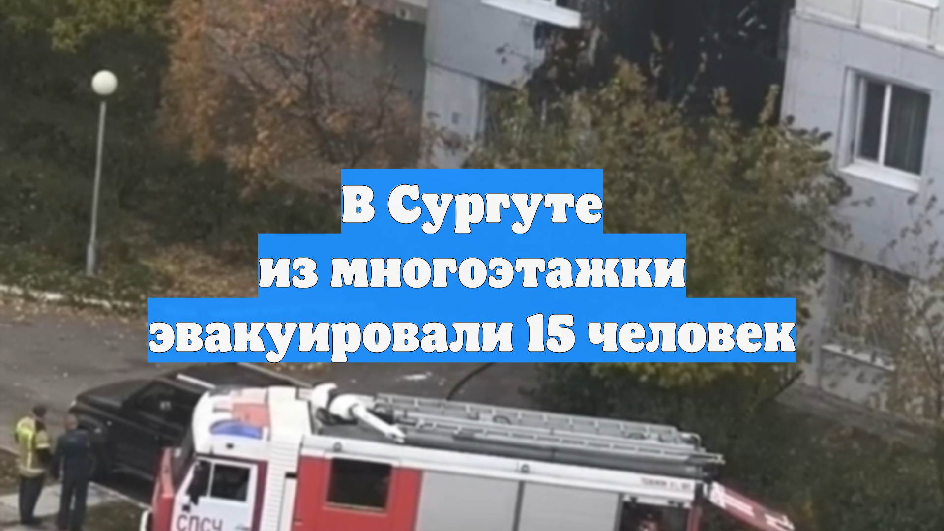 В Сургуте из многоэтажки эвакуировали 15 человек