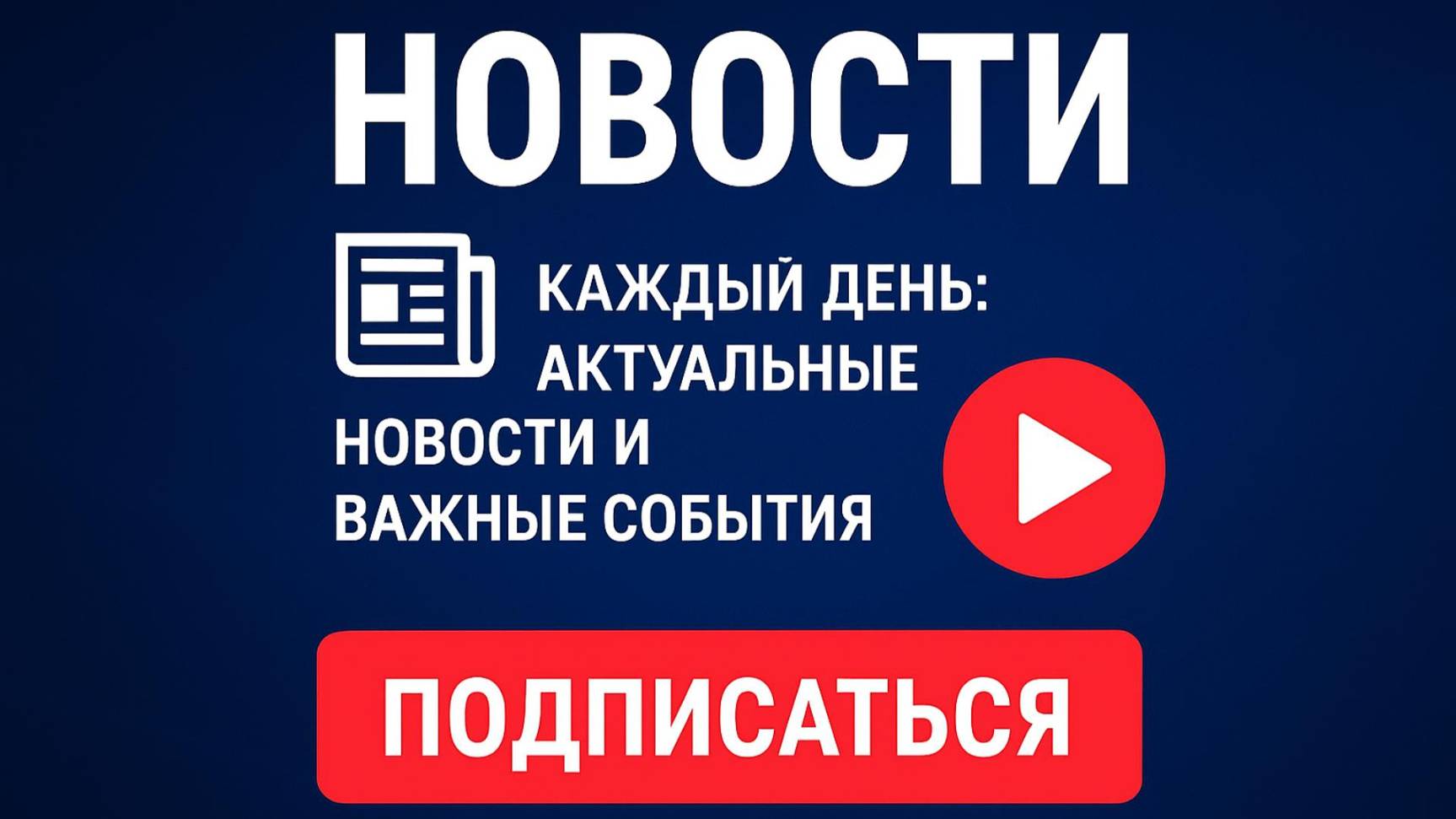Новости, которые показывают, что происходит на самом деле