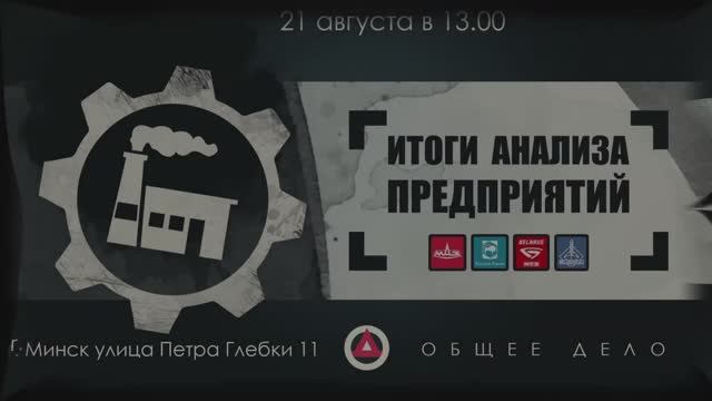 Положение трудящихся на предприятиях Беларуси