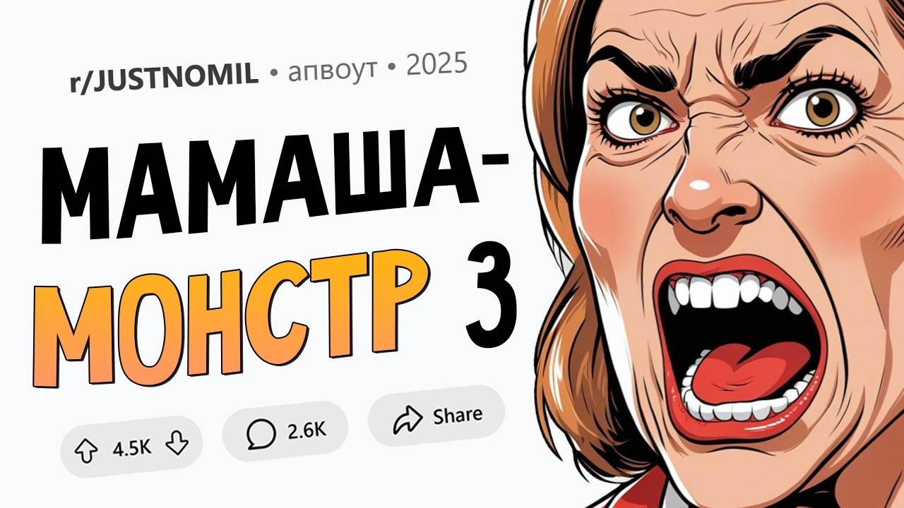 К нам с женихом переехала его мать. Теперь я не могу дождаться когда съеду сама Мамаша-Монстр 3