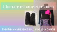 Шитье и вязание на заказ. Продолжение...