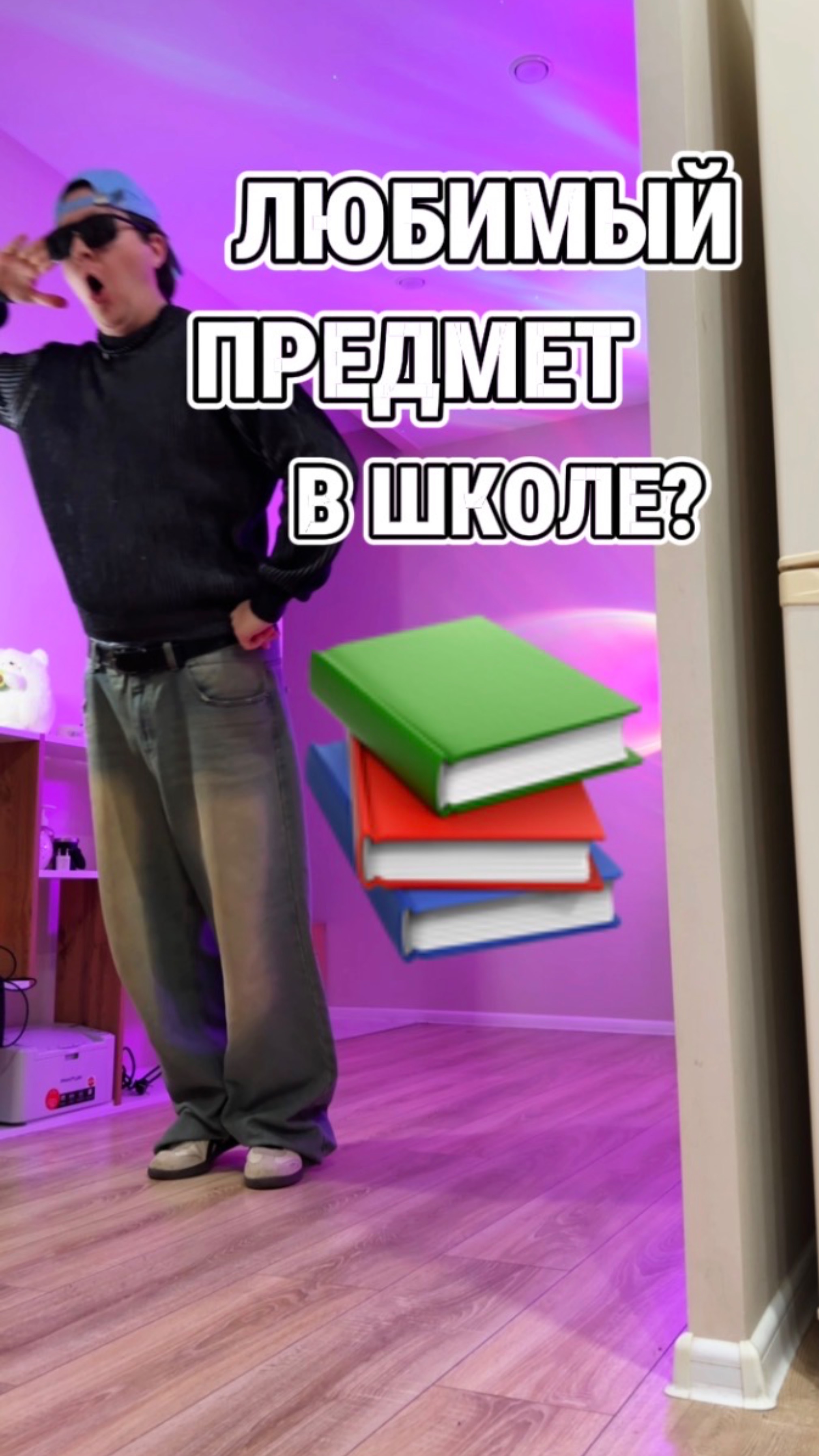 Напиши любимый предмет без этих букв! 🫣