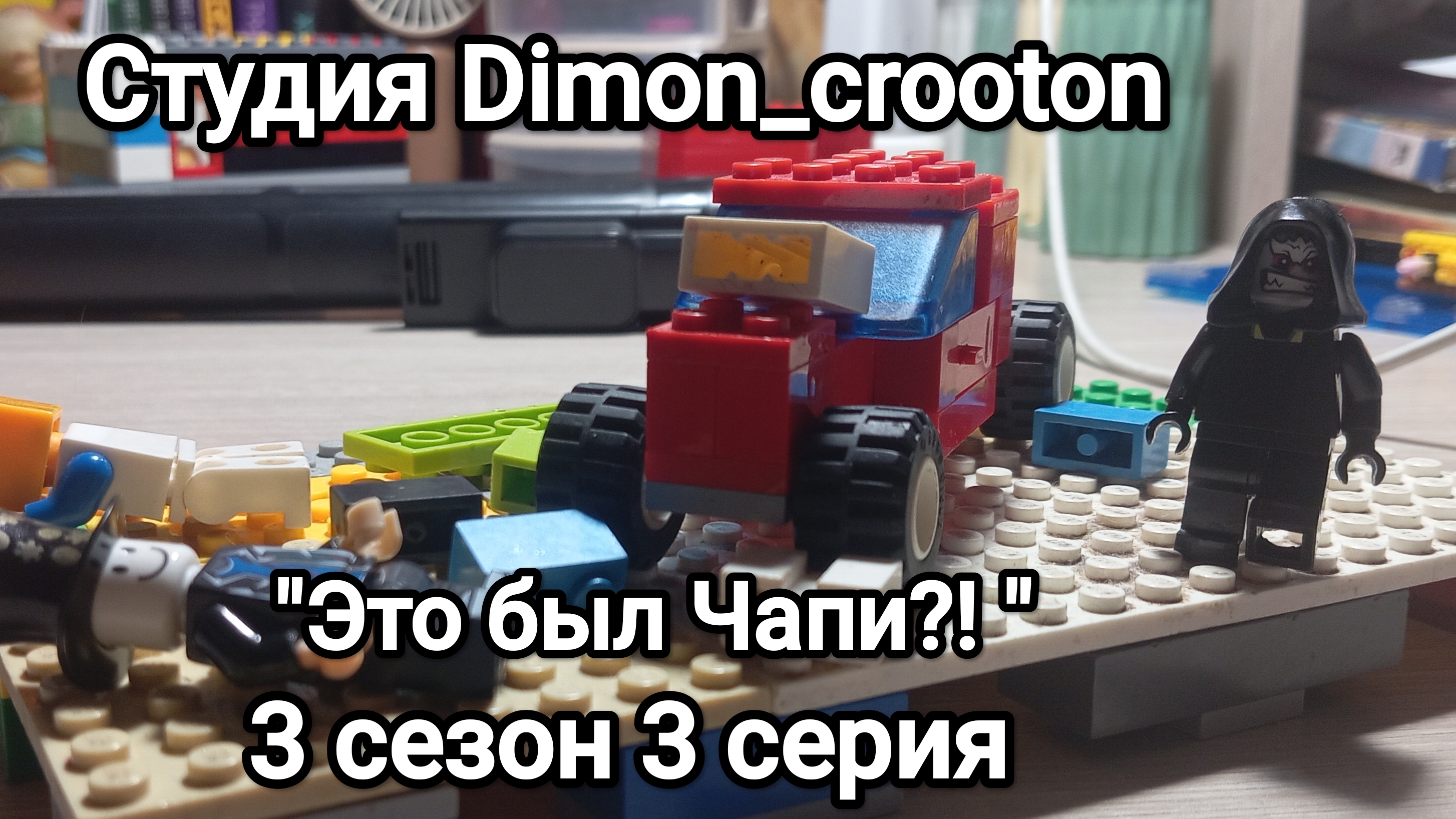 Студия Dimon_crooton 3 сезон 3 серия 