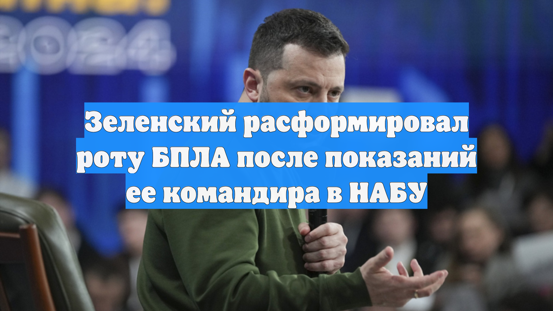 Зеленский расформировал роту БПЛА после показаний ее командира в НАБУ