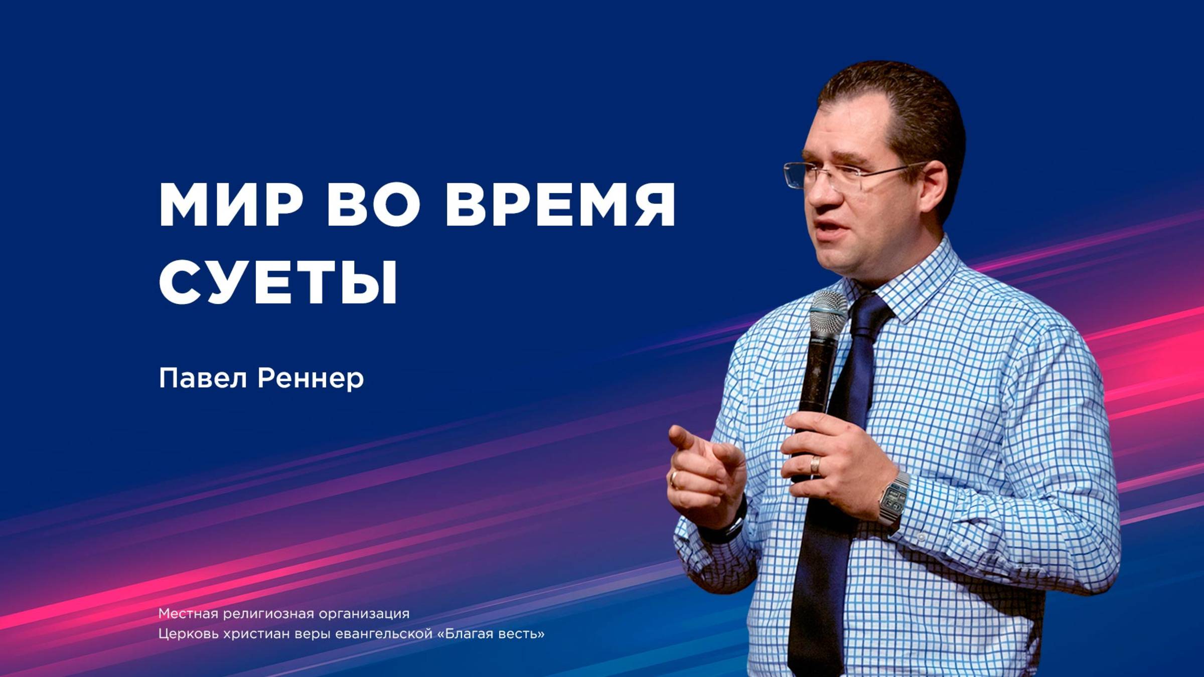 Мир во время суеты– Павел Реннер (Богослужение 12.10.2025)