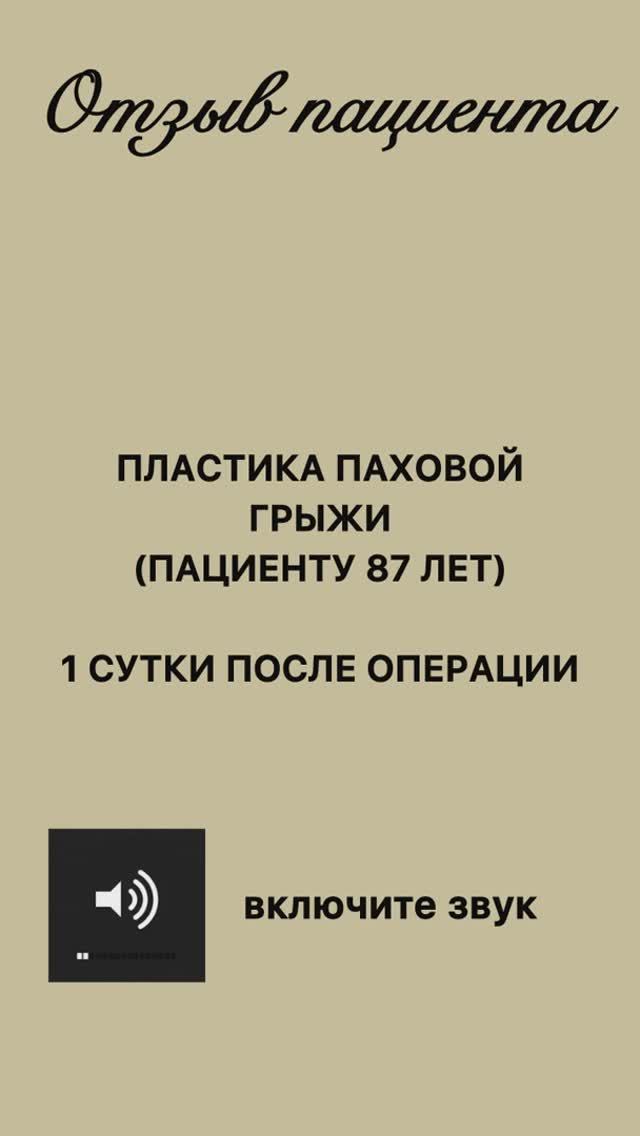 Видео отзыв пациента: пластика паховой грыжи пациенту 87 лет 1 сутки после операции