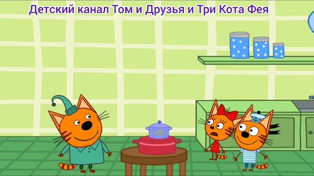 Три Кота