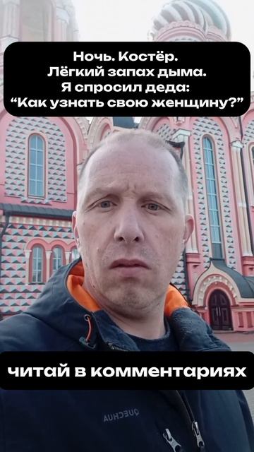 Ночь. Костёр. Лёгкий запах дыма.Я спросил деда: “Как узнать свою женщину?” Он долго молчал, смотрел
