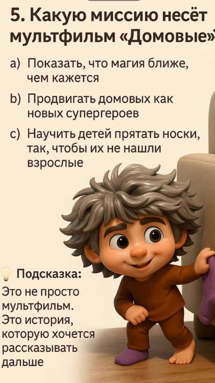 Мультфильм  Домовые . О проекте . Это что- то новое или забытое ....?