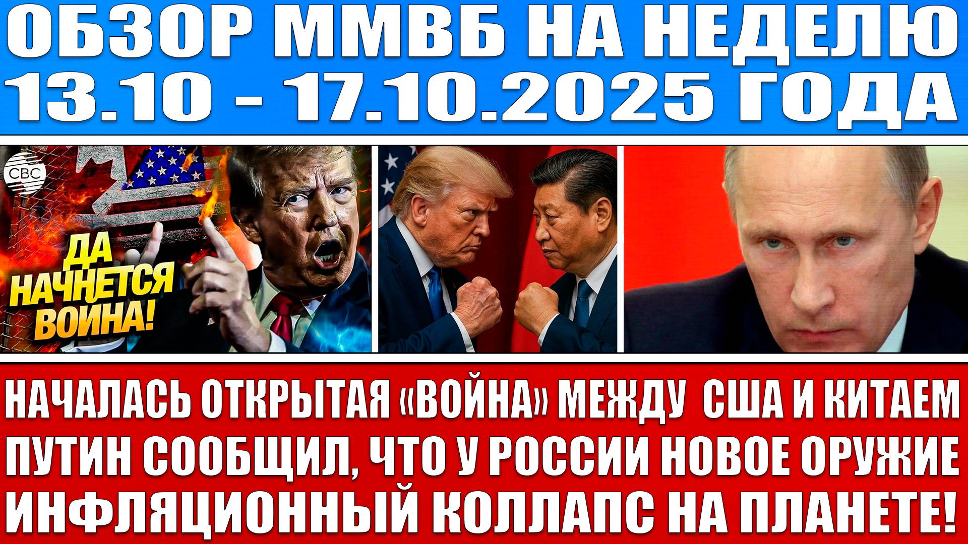 ГИГАНТСКИЙ ОБЗОР РЫНКА  ТРАМП НАЧАЛ ВОЙНУ С КИТАЕМ!  ИНФЛЯЦИОННЫЙ КОЛЛАПС  НОВОЕ ОРУЖИЕ РОССИИ!