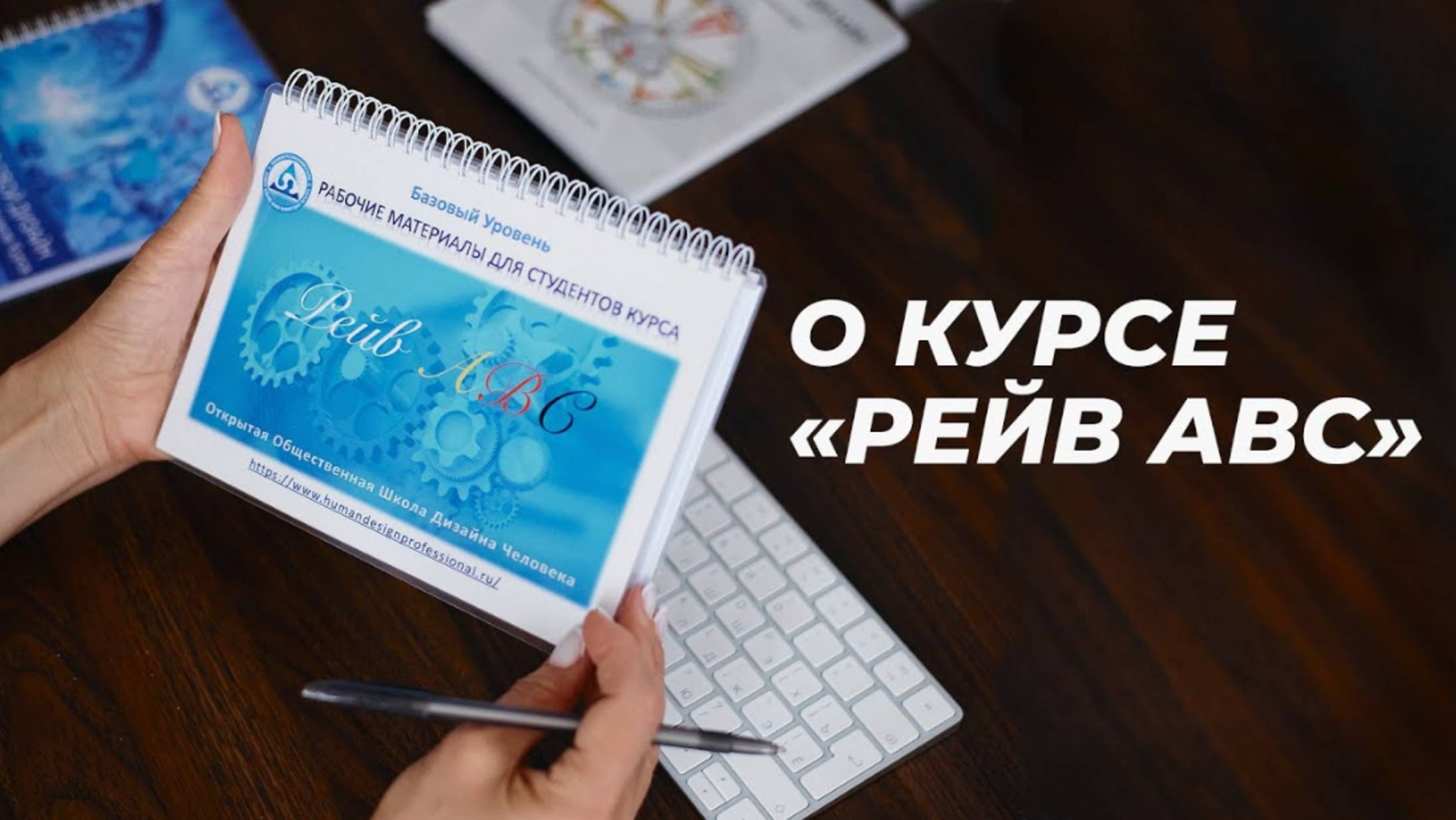 РЕЙВ АВС первая ступень образования в Дизайне Человека. О Курсе Мамто т Зарин.