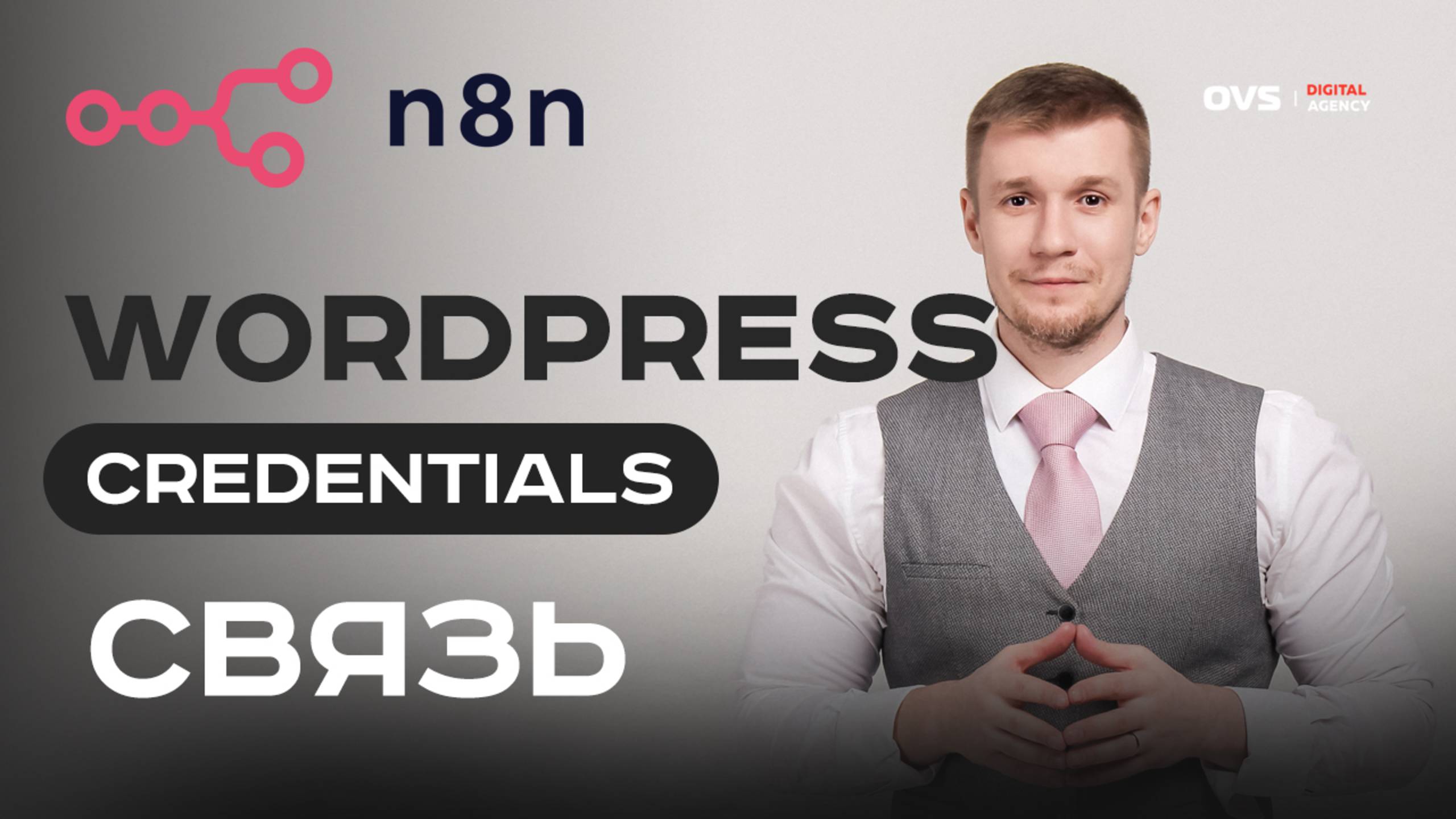 🔗 Как связать N8n и WordPress через REST API и Credentials — пошаговая интеграция 💡