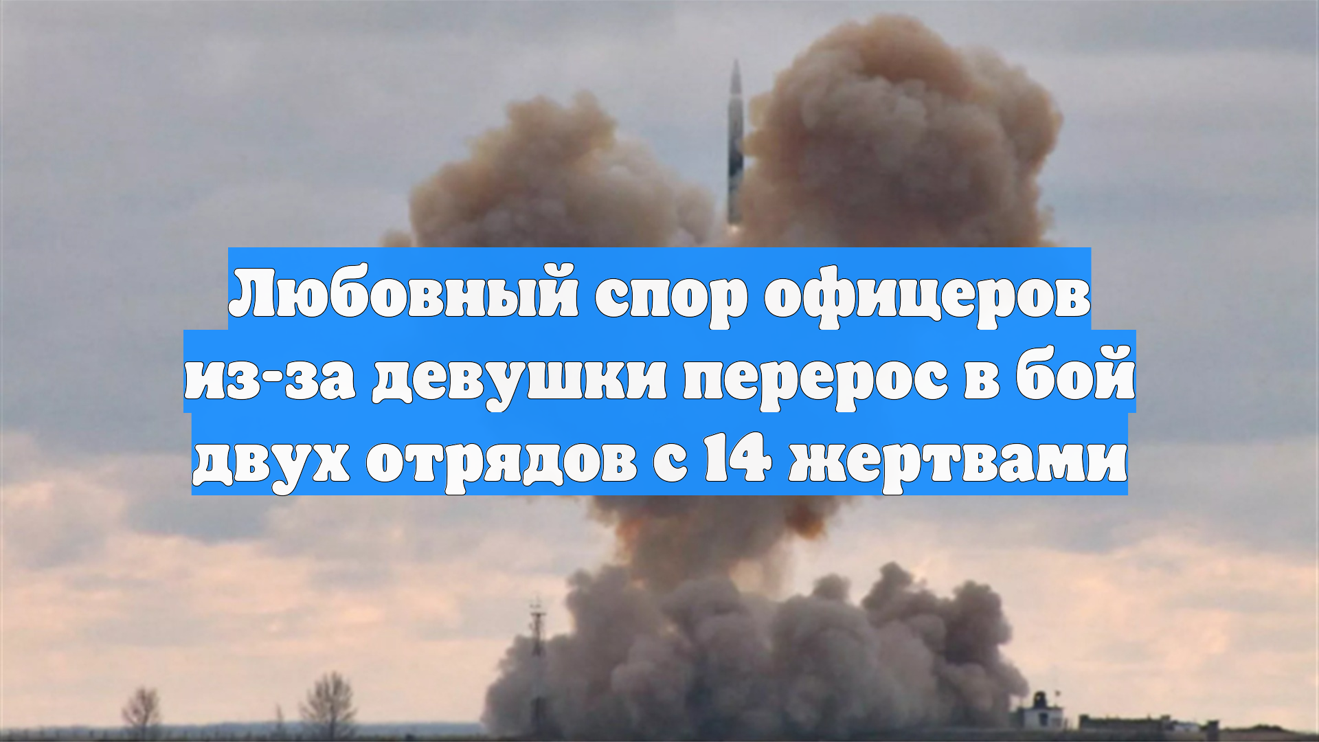 Любовный спор офицеров из-за девушки перерос в бой двух отрядов с 14 жертвами