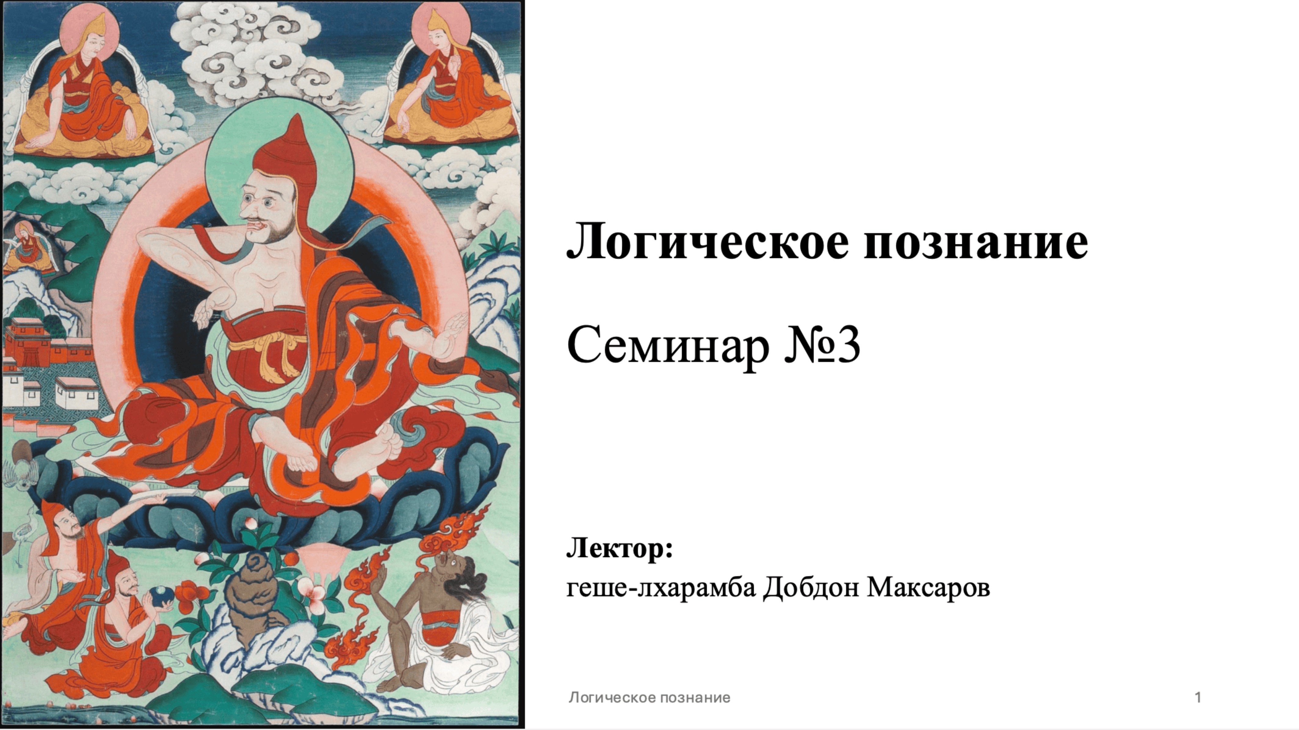 Семинар 3 - Логическое познание