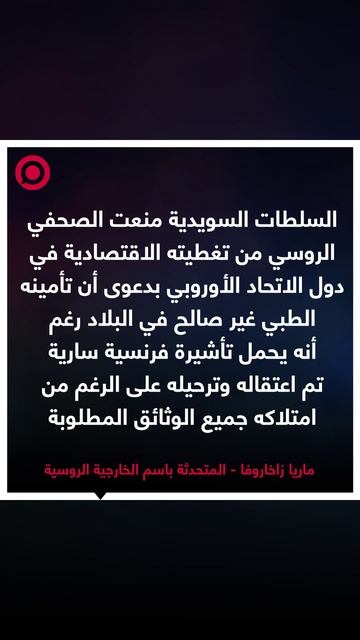 زاخاروفا تعلق على منع صحفي روسي في السويد من مزاولة عمله