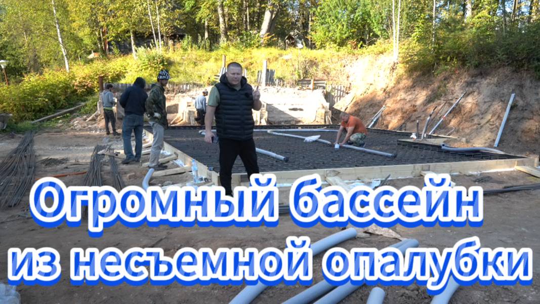 Строительство огромного переливного бассейна из несъемной опалубки Часть 1