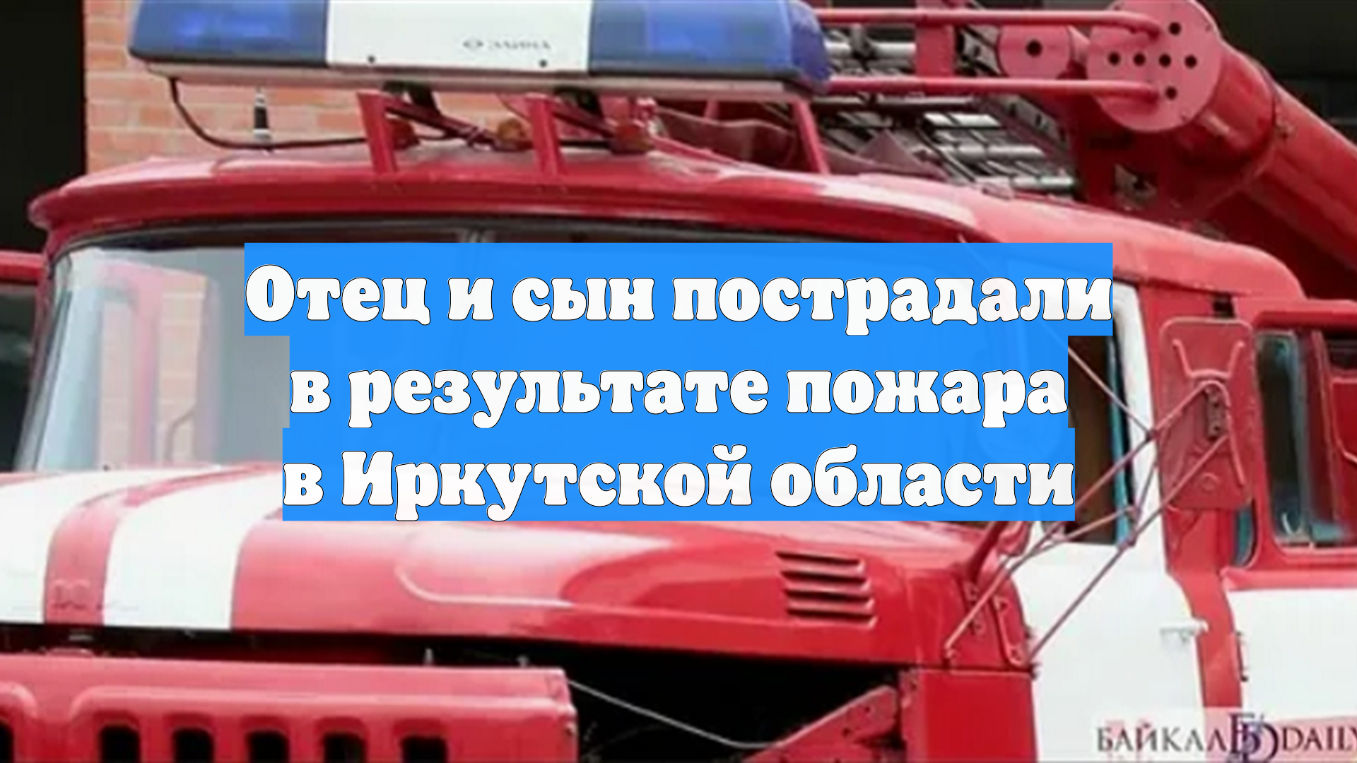 Отец и сын пострадали в результате пожара в Иркутской области