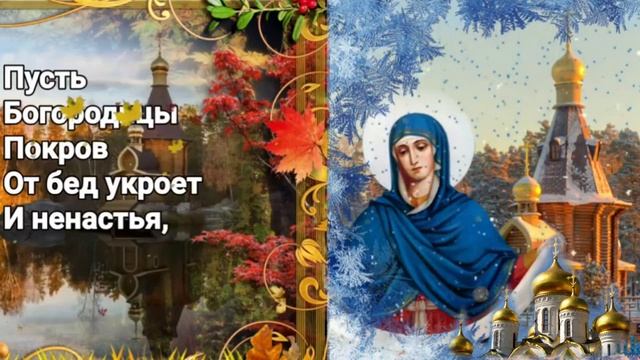 Покров Пресвятой Богородицы. Музыкальная открытка поздравление.