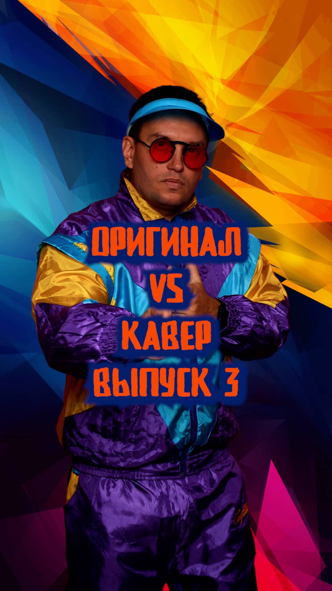 Что круче? Оригинал или кавер?