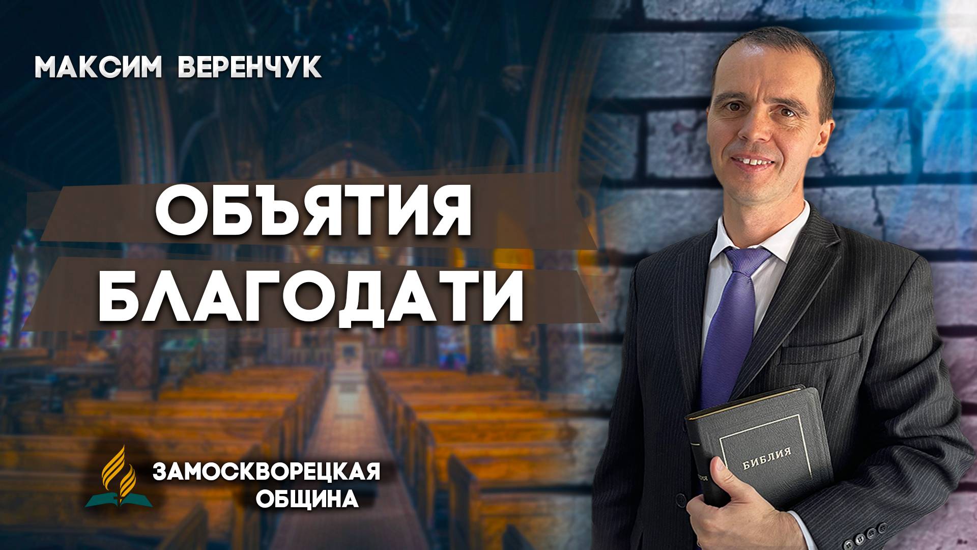 Объятия БЛАГОДАТИ  Максим Веренчук  Христианские проповеди АСД