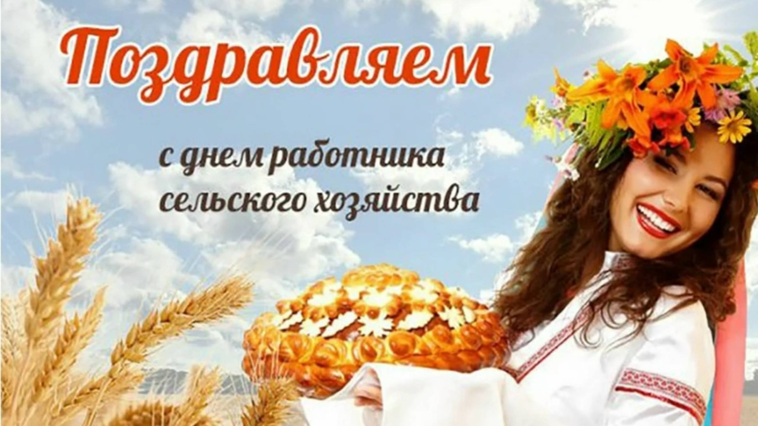 ПОЗДРАВЛЕНИЕ РАБОТНИКАМ СЕЛЬСКОГО ХОЗЯЙСТВА. С ПРАЗДНИКОМ ВАС !!!
