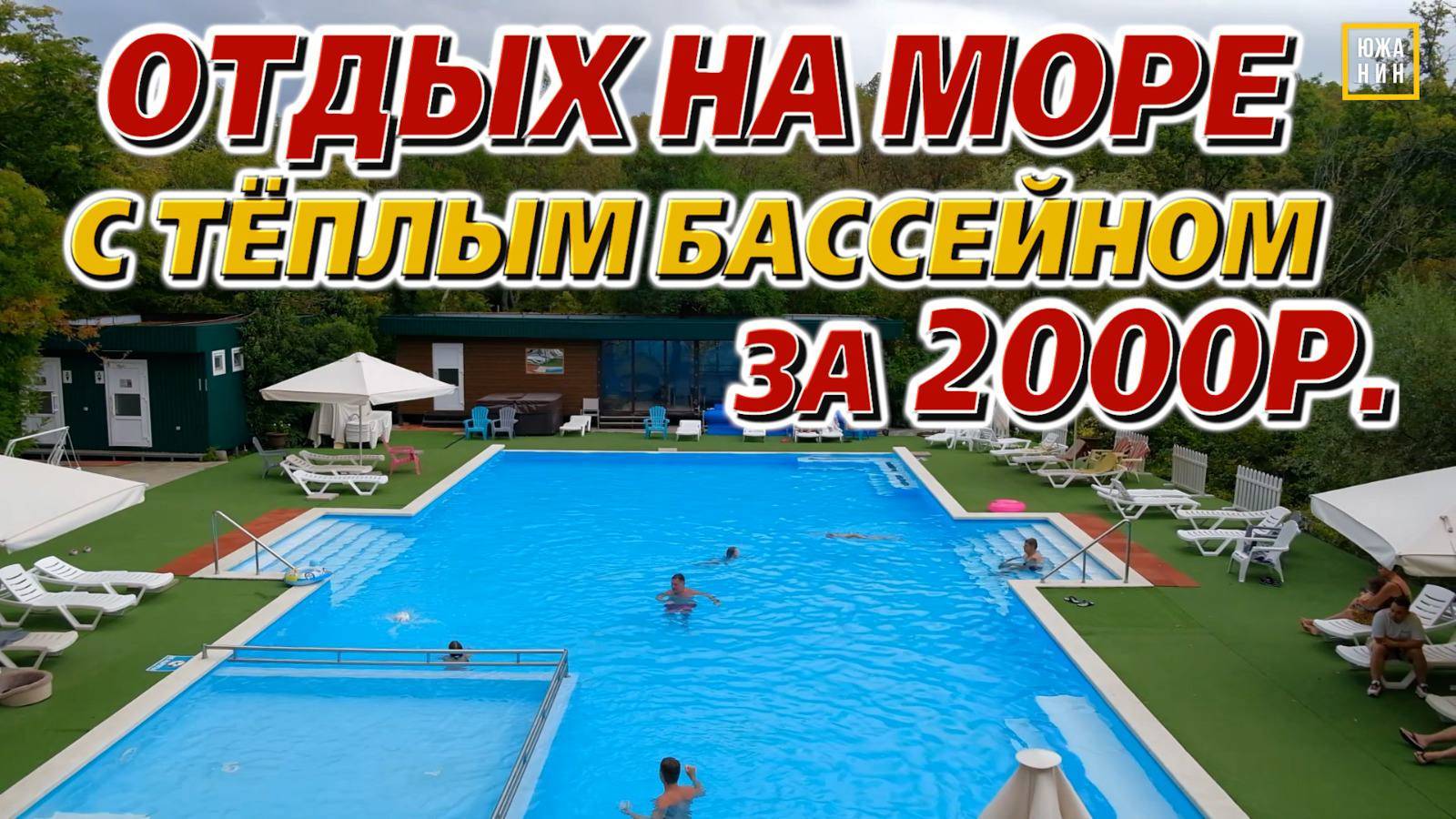 Куда поехать когда холодно? Море с теплым бассейном!