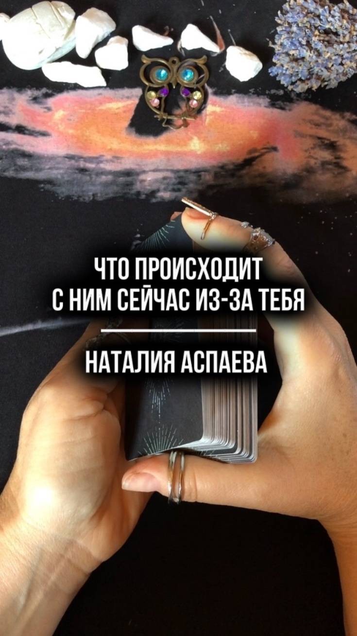 Что происходит с ним сейчас из-за тебя