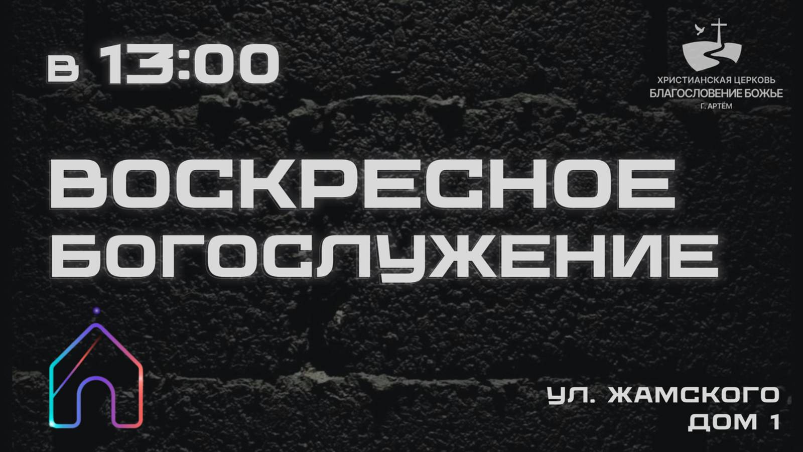 Воскресное Богослужение 12/10