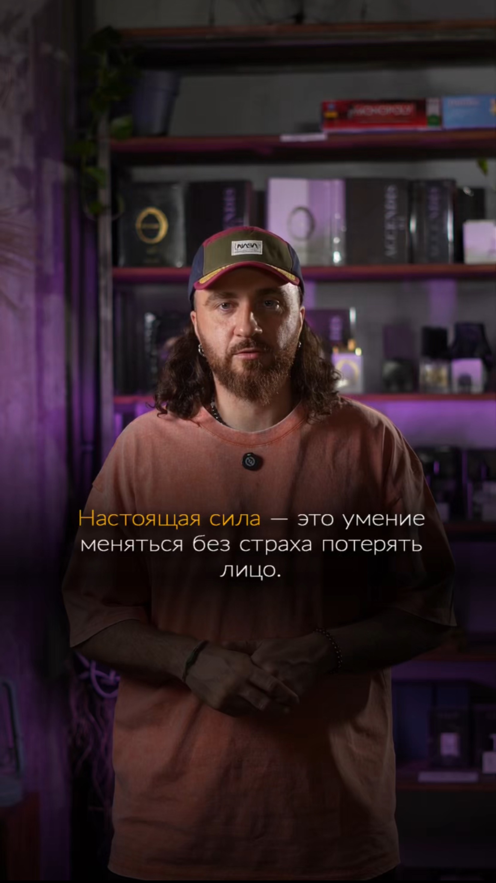 Настоящая сила — это умение меняться без страха потерять лицо.