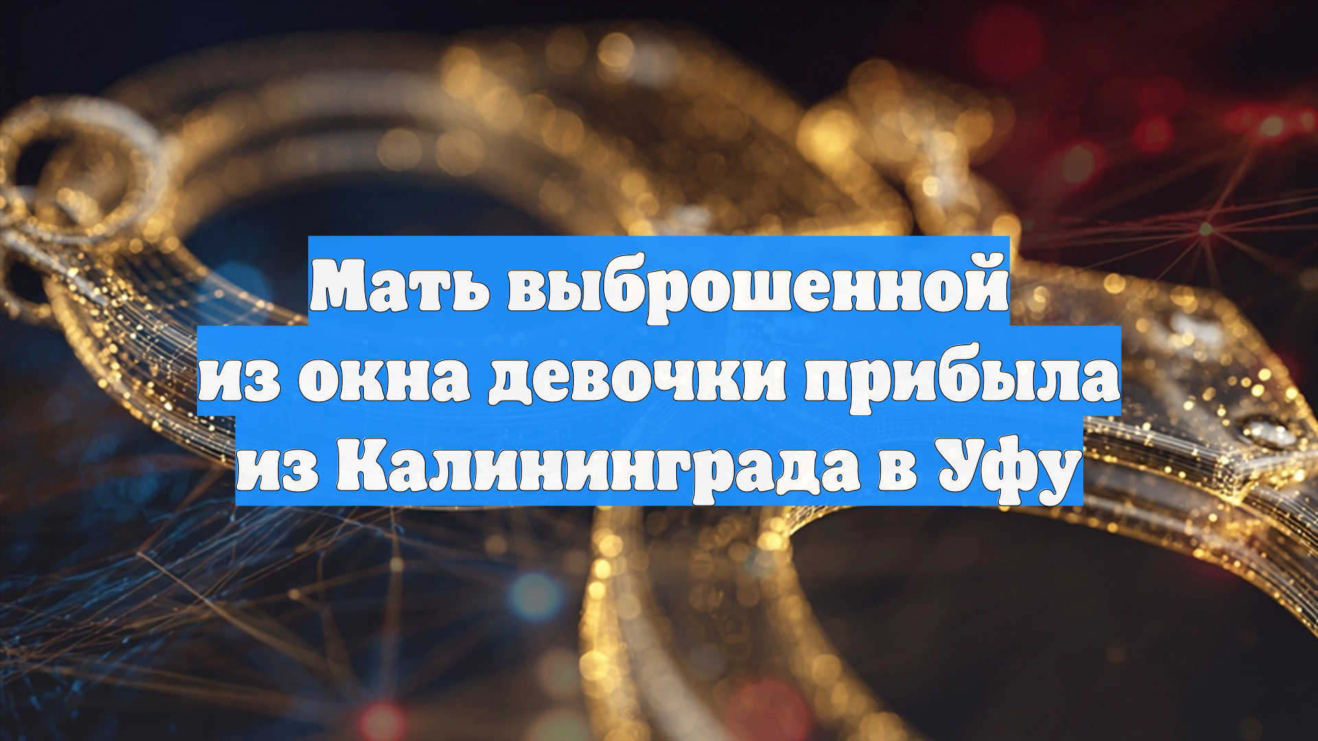 Мать выброшенной из окна девочки прибыла из Калининграда в Уфу