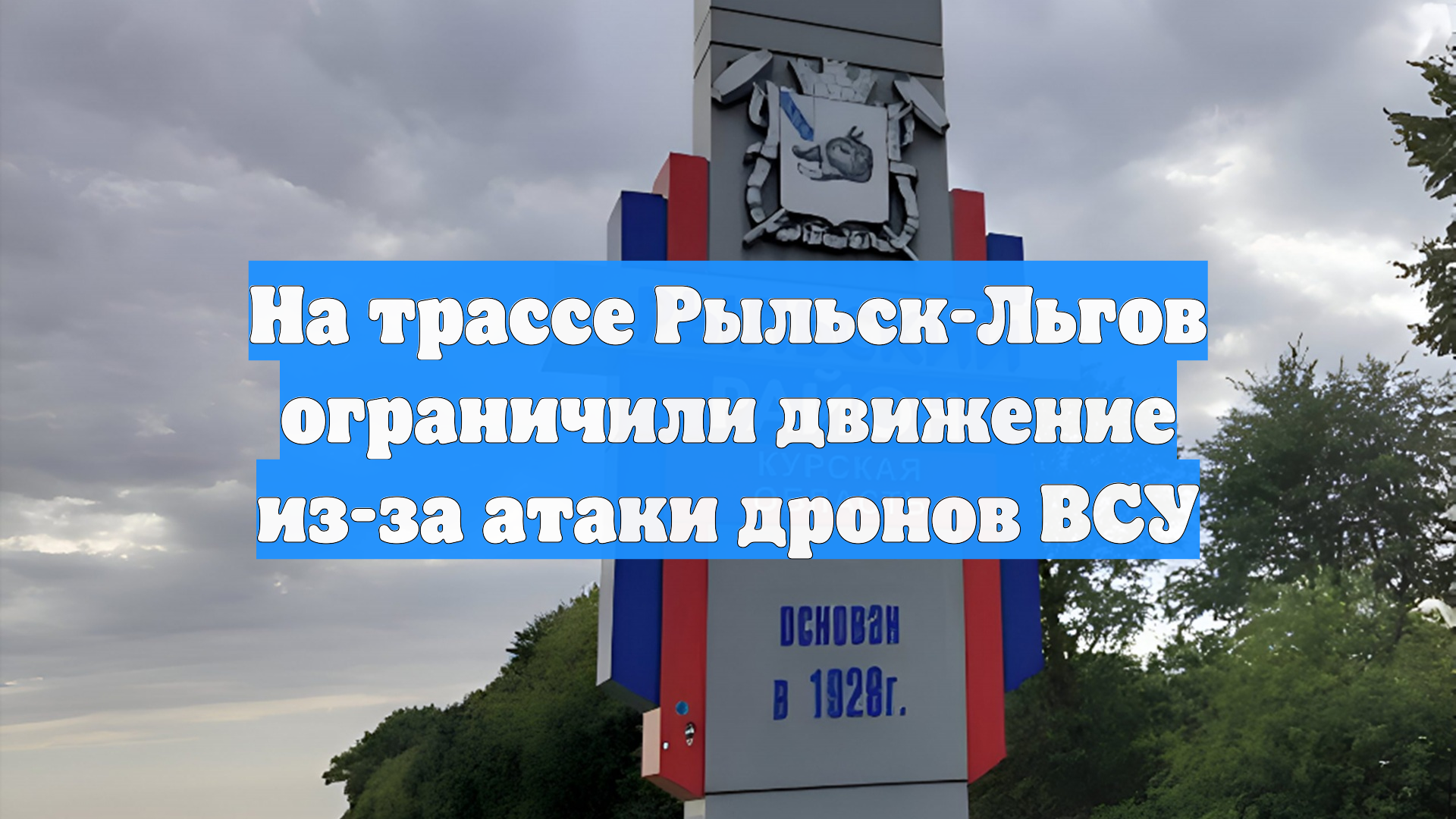 На трассе Рыльск-Льгов ограничили движение из-за атаки дронов ВСУ