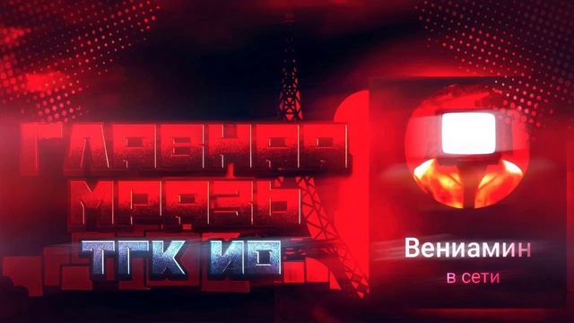 я мразь?