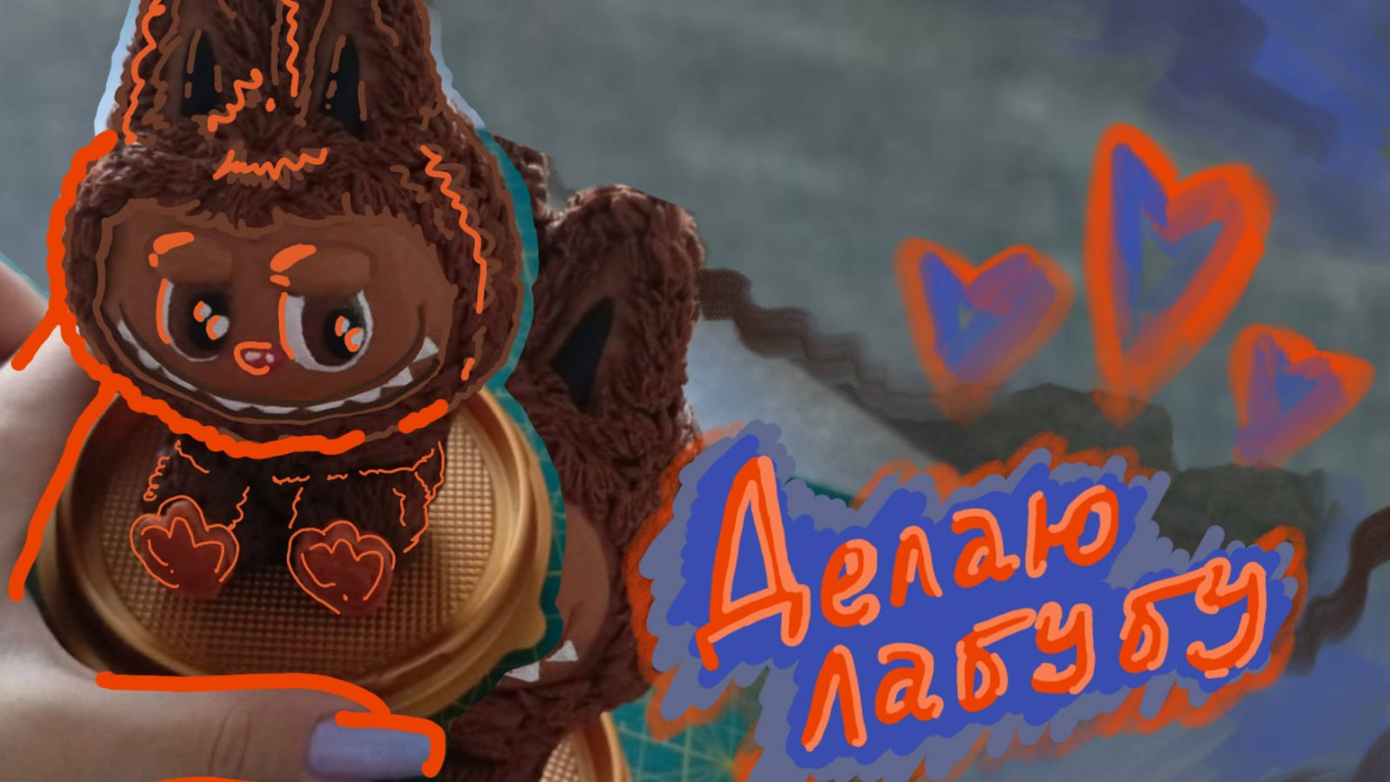 Делаю ⭐ лабубу ⭐