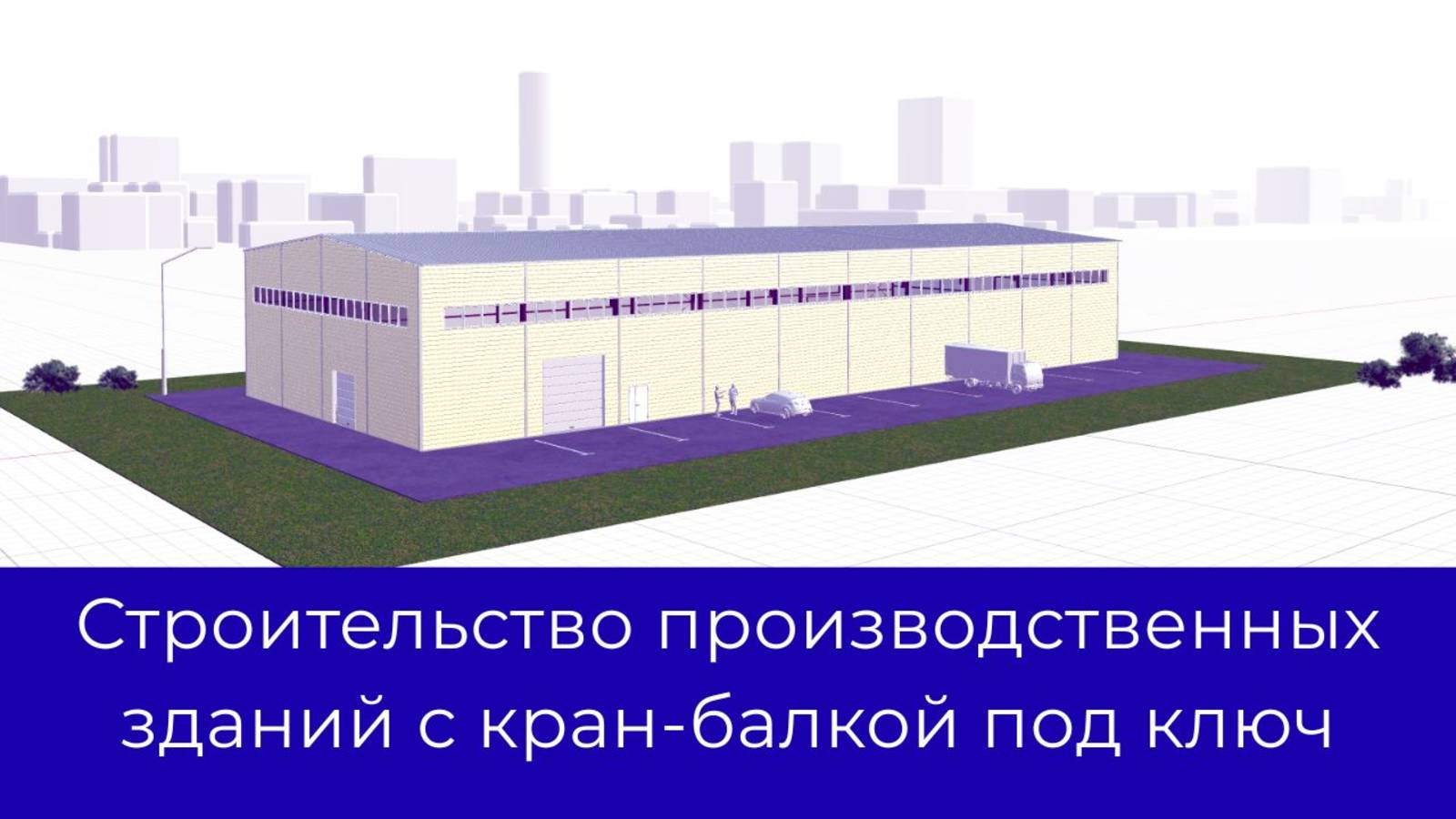 Проектирование и строительство производственных зданий с кран-балкой