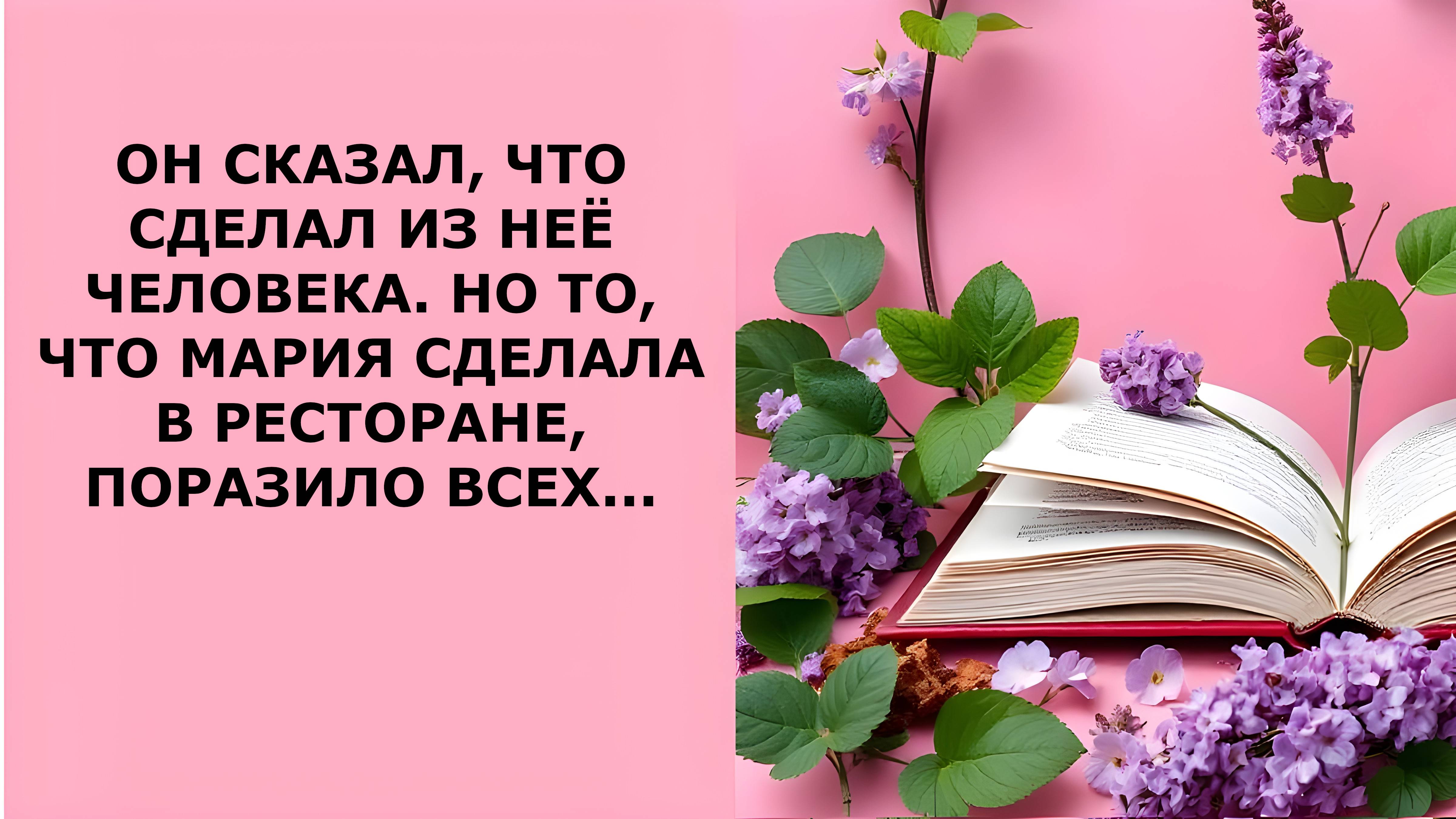 Истории из жизни. ОН СКАЗАЛ ЧТО СДЕЛАЛ ИЗ НЕЁ ЧЕЛОВЕКА Аудио рассказы, Жизненные истории